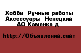 Хобби. Ручные работы Аксессуары. Ненецкий АО,Каменка д.